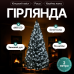Гірлянда Кінський хвіст Мішура 640 LED 16 ниток 2 м зелена, білий GarlandoPro D640L2MGW