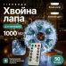 Гірлянда-нитка Роса Хвойна лапа 1000 LED 50 метрів зелена нитка білий Garlando D1000L50MGW