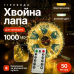 Гірлянда-нитка Роса Хвойна лапа 1000 LED 50 метрів зелена нитка жовтий Garlando D1000L50MGY Гірлянда-нитка Роса Хвойна лапа 1000 LED 50 метрів зелена нитка жовтий Garlando D1000L50MGY