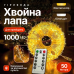 Гірлянда-нитка Роса Хвойна лапа 1000 LED 50 метрів біла нитка Garlando D1000L50MWY Гірлянда-нитка Роса Хвойна лапа 1000 LED 50 метрів біла нитка Garlando D1000L50MWY