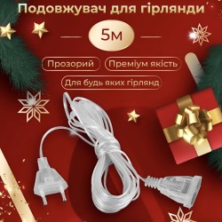 Подовжувач для гірлянд 5 метрів прозорий дріт 220V Подовжувач для гірлянд 5 метрів прозорий дріт 220V