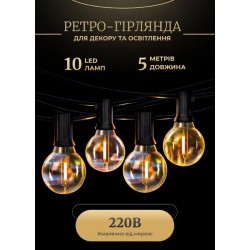 Ретро-гірлянда вулична 10 LED довжина 5 метрів, жовтий Ретро-гірлянда вулична 10 LED довжина 5 метрів, жовтий