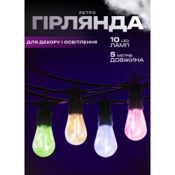 Ретро-гірлянда вулична 10 LED довжина 5 метрів, мультиколор Ретро-гірлянда вулична 10 LED довжина 5 метрів, мультиколор
