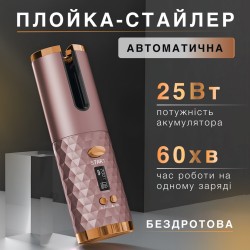 Автоматична плойка-стайлер бездротова, рожевий металік