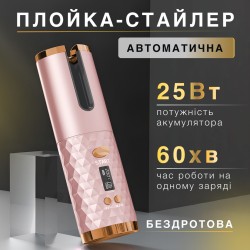 Автоматична плойка-стайлер бездротова, пудровий