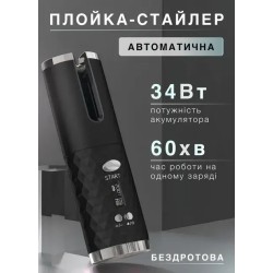 Автоматична плойка-стайлер бездротова, чорний