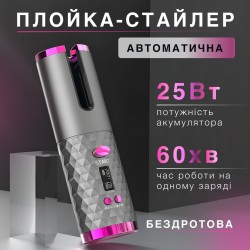 Автоматична плойка-стайлер бездротова, сірий