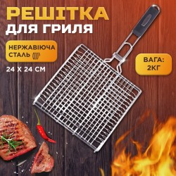 Решітка для гриля та барбекю Grill плоска 24*24 см