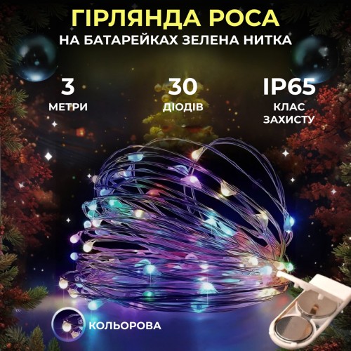 Гірлянда декоративна Роса 3м зелена нитка кольорова