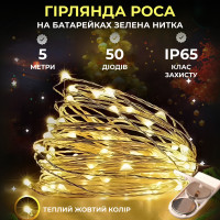 Гірлянда декоративна Роса 5м зелена нитка жовта Гірлянда декоративна Роса 5м зелена нитка жовта