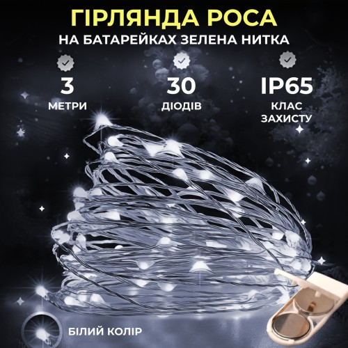 Гірлянда декоративна Роса 3м зелена нитка біла