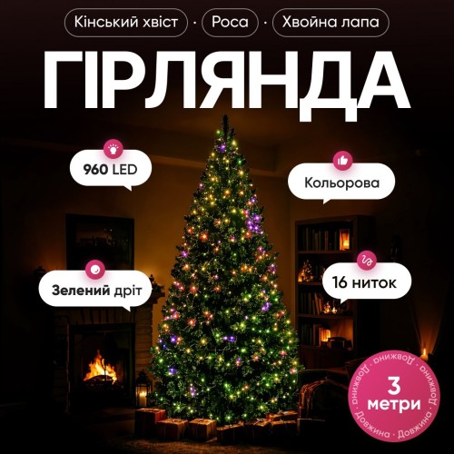 Гірлянда Кінський хвіст Мішура 960 LED 16 ниток 3 м зелена, мультиколор GarlandoPro D960L3MGML
