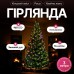 Гірлянда Кінський хвіст Мішура 960 LED 16 ниток 3 м зелена, мультиколор GarlandoPro D960L3MGML