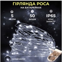 Світлодіодна гірлянда Роса 5 метрів на батарейках 50 led нитка на білому дроті біла 50L5MWW
