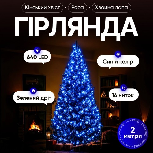 Гірлянда Кінський хвіст Мішура 640 LED 16 ниток 2 м зелена синій GarlandoPro D640L2MGBL