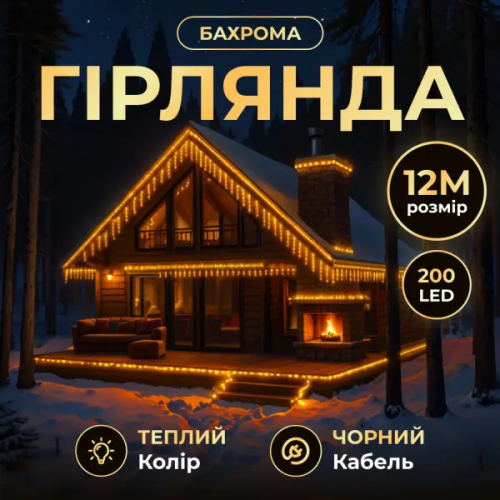 Вулична гірлянда Бахрома 12 (м) 200 LED чорний дріт Жовтий Garlando 12MBY Вулична гірлянда Бахрома 12 (м) 200 LED чорний дріт Жовтий Garlando 12MBY
