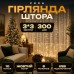 Гірлянда-штора Роса 300 LED 10 ниток 3*3 м USB GarlandoPro USB173308Y