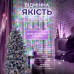Гірлянда нитка хвойна лапа 30 метрів  640 led зелений дріт мультиколор D1750ML