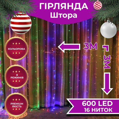 Гірлянда світлодіодна GarlandoPro 600 LED 3х3 м 16 ліній 8 режимів ZWM2600LEDML