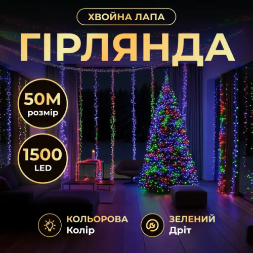Гірлянда-нитка Роса Хвойна лапа 1000 LED 50 метрів зелена нитка мультиколор Garlando D1000L50MGML Гірлянда-нитка Роса Хвойна лапа 1000 LED 50 метрів зелена нитка мультиколор Garlando D1000L50MGML