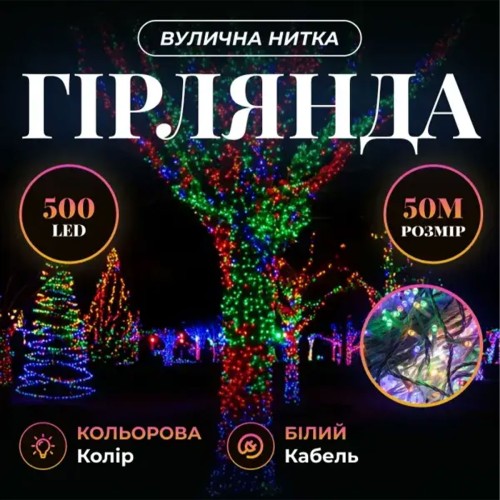Світлодіодна гірлянда Роса 50 метрів 500 LED біла нитка на мідному дроті з пультом Багатобарвність 500L50MWML Світлодіодна гірлянда Роса 50 метрів 500 LED біла нитка на мідному дроті з пультом Багатобарвність 500L50MWML
